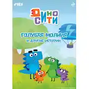 Постер книги ДиноСити. Голубая молния и другие истории