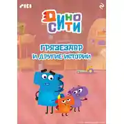 Постер книги ДиноСити. Грязезавр и другие истории
