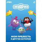Постер книги Смешарики. Моя прелесть и другие истории