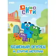 Постер книги ДиноСити. Бешеный огурец и другие истории