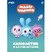 Постер книги Малышарики. Самолётик и другие истории