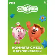 Постер книги Смешарики. Комната смеха и другие истории