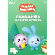 Постер книги Малышарики. Голодуша и другие истории