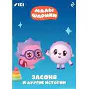 Постер книги Малышарики. Засоня и другие истории