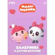 Постер книги Малышарики. Балерины и другие истории