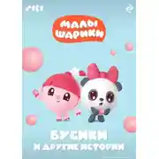 Постер книги Малышарики. Бусики и другие истории