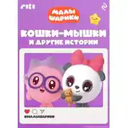 Постер книги Малышарики. Кошки-мышки и другие истории
