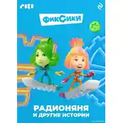 Постер книги Фиксики. Радионяня и другие истории