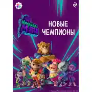 Постер книги Команда МАТЧ. Новые чемпионы