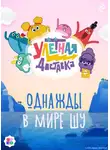 Софья Мазина - Улётная доставка. Однажды в мире Шу