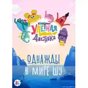 Постер книги Улётная доставка. Однажды в мире Шу