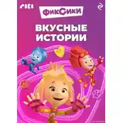 Постер книги Фиксики. Вкусные истории