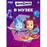 Постер книги Фиксики в музее