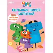Постер книги ДиноСити. Большая книга историй