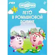 Постер книги Смешарики. Лето в Ромашковой долине