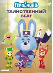 Елена Усачёва - Геройчики. Таинственный враг
