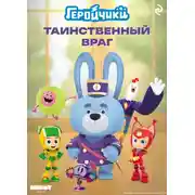 Постер книги Геройчики. Таинственный враг