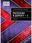 Сергей Штуренков - Рассказы в дорогу – 1. Сборник