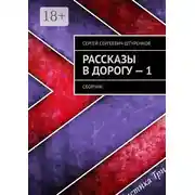 Постер книги Рассказы в дорогу – 1. Сборник