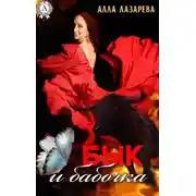 Постер книги Бык и бабочка