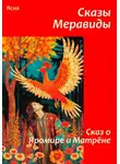 Ясна - Сказы Меравиды. Сказ о Яромире и Матрене
