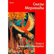 Постер книги Сказы Меравиды. Сказ о Яромире и Матрене