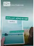 Елена Агафонова - Зеркало изменений. Записки бизнес-коуча
