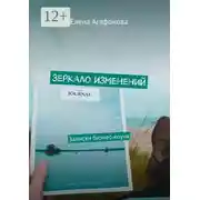 Постер книги Зеркало изменений. Записки бизнес-коуча