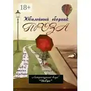 Постер книги Проза. Литературный клуб «Добро»
