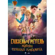 Постер книги Ганзель и Гретель: Миссия «Спящая красавица»