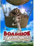 Елена Усачёва - Большое путешествие. Специальная доставка