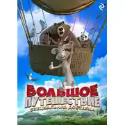 Постер книги Большое путешествие. Специальная доставка