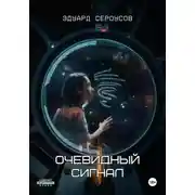 Постер книги Очевидный сигнал