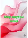 Светлана Романова - Мир внутри меня