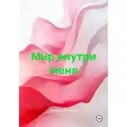 Постер книги Мир внутри меня