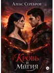 Алекс Серебров - Кровь и магия