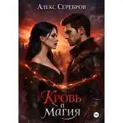 Постер книги Кровь и магия