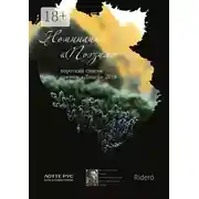 Постер книги Номинация «Поэзия». Короткий список премии «Лицей» 2018