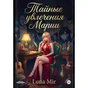 Постер книги Тайные увлечения Марии