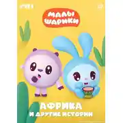 Постер книги Малышарики. Африка и другие истории