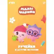 Постер книги Малышарики. Ручейки и другие истории