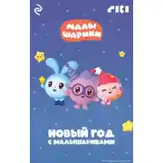 Постер книги Новый год с Малышариками