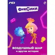 Постер книги Фиксики. Воздушный шар и другие истории