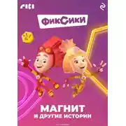 Постер книги Фиксики. Магнит и другие истории