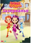 Татьяна Курочкина - Сказочный патруль. Зазеркалье