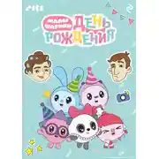 Постер книги Малышарики. День рождения
