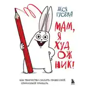 Постер книги Мам, я художник! Как творчество сделать профессией, приносящей прибыль