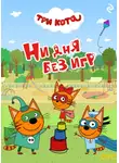 Коллектив авторов - Три кота. Ни дня без игр