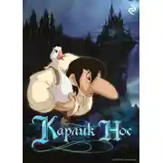 Постер книги Карлик Нос