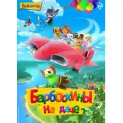 Постер книги Барбоскины на даче